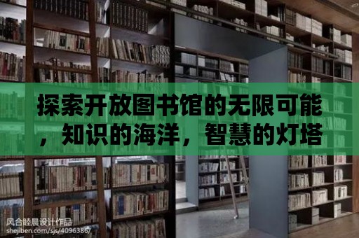 探索開放圖書館的無限可能，知識的海洋，智慧的燈塔