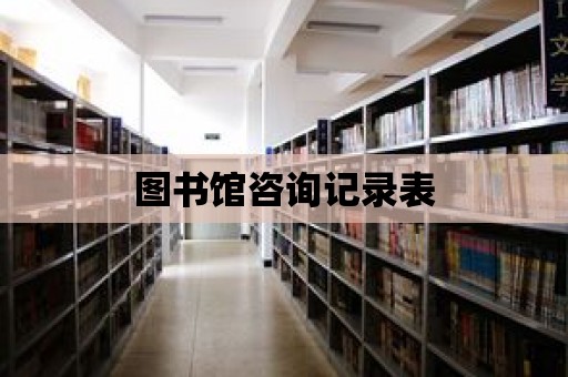 圖書館咨詢記錄表