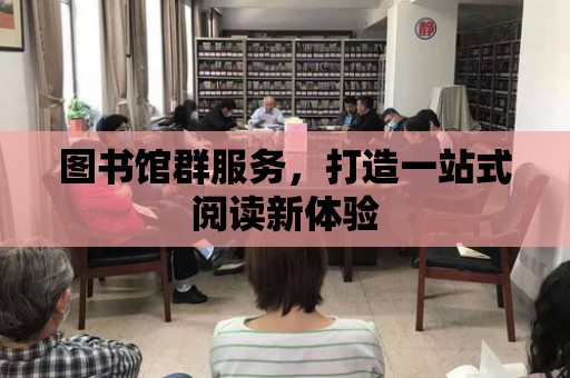 圖書館群服務，打造一站式閱讀新體驗