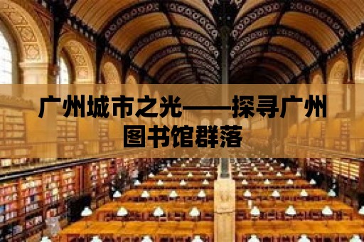 廣州城市之光——探尋廣州圖書館群落