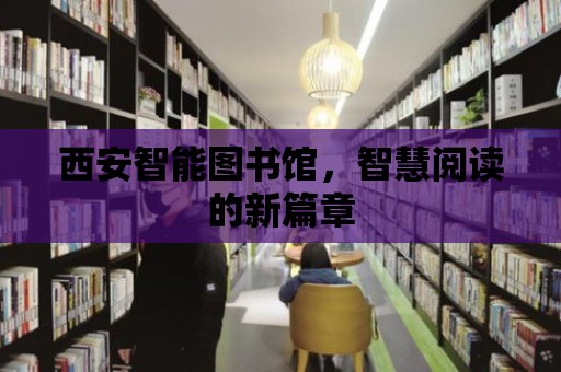 西安智能圖書館，智慧閱讀的新篇章