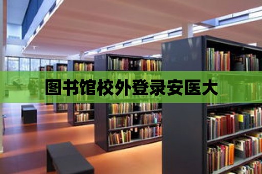 圖書館校外登錄安醫大