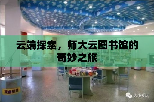 云端探索，師大云圖書館的奇妙之旅