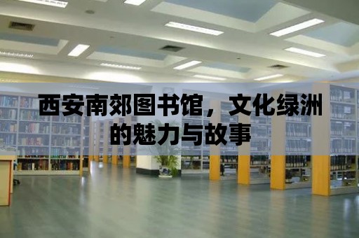 西安南郊圖書館，文化綠洲的魅力與故事