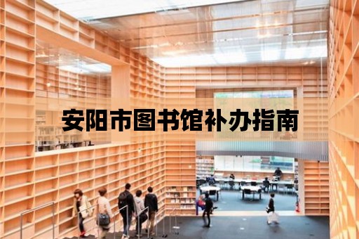 安陽市圖書館補辦指南