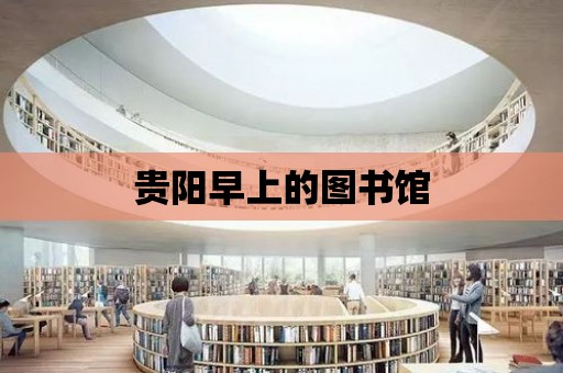 貴陽早上的圖書館