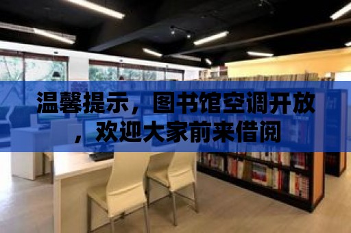 溫馨提示，圖書館空調(diào)開放，歡迎大家前來借閱