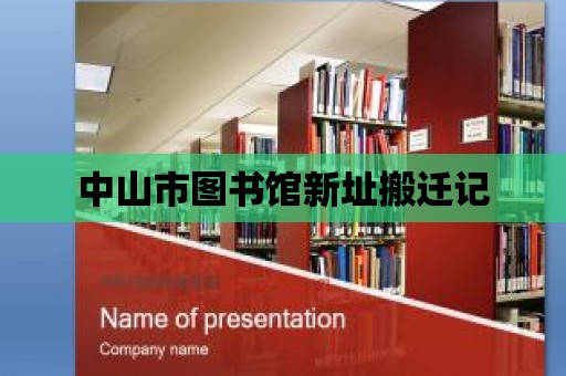 中山市圖書館新址搬遷記