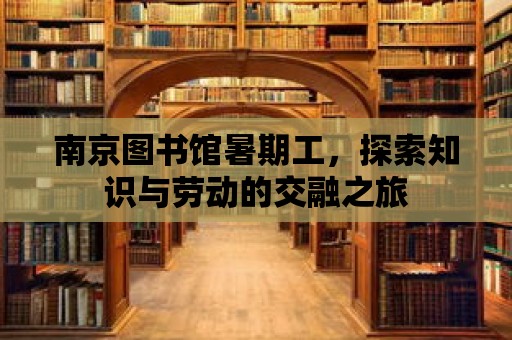 南京圖書館暑期工，探索知識與勞動的交融之旅