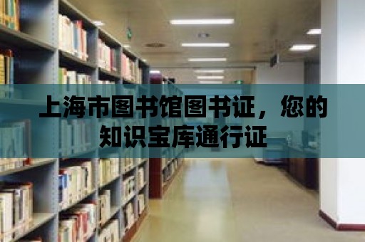 上海市圖書館圖書證，您的知識寶庫通行證