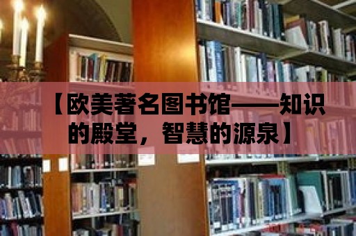 【歐美著名圖書館——知識(shí)的殿堂，智慧的源泉】