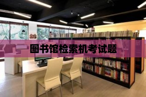 圖書館檢索機(jī)考試題