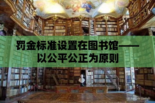 罰金標準設置在圖書館——以公平公正為原則