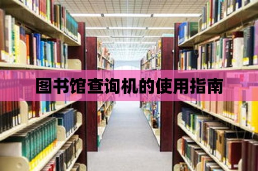 圖書館查詢機的使用指南