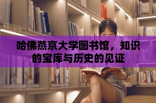 哈佛燕京大學圖書館，知識的寶庫與歷史的見證