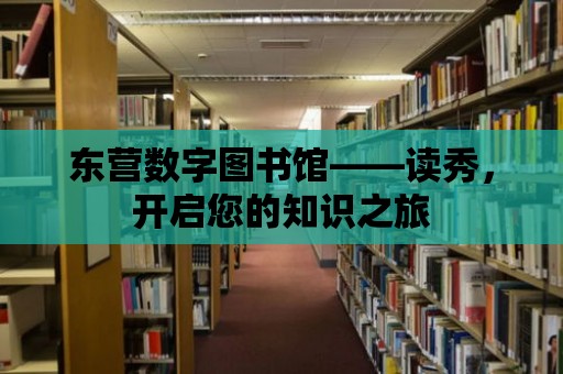 東營數字圖書館——讀秀，開啟您的知識之旅