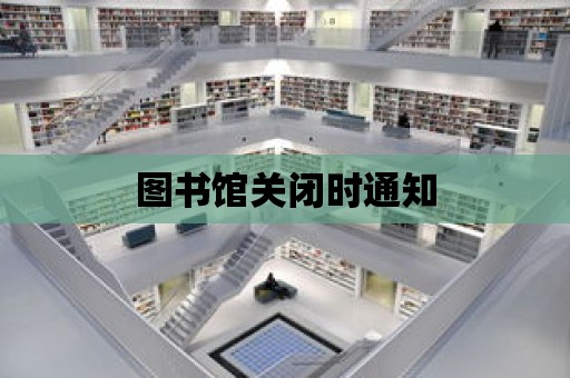 圖書館關閉時通知