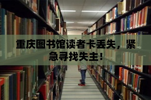 重慶圖書館讀者卡丟失，緊急尋找失主！