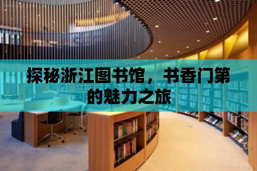 探秘浙江圖書館，書香門第的魅力之旅