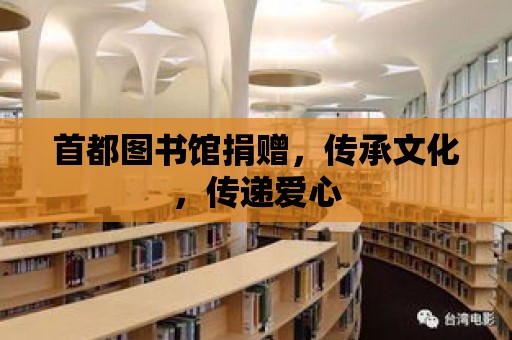 首都圖書館捐贈，傳承文化，傳遞愛心