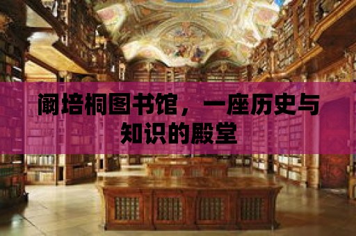 闞培桐圖書館，一座歷史與知識的殿堂