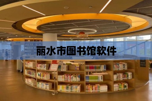 麗水市圖書館軟件