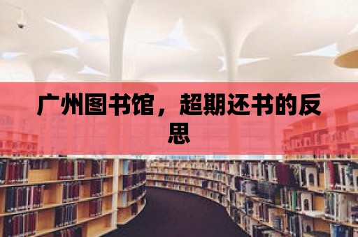 廣州圖書館，超期還書的反思