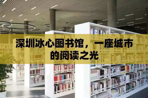 深圳冰心圖書館，一座城市的閱讀之光