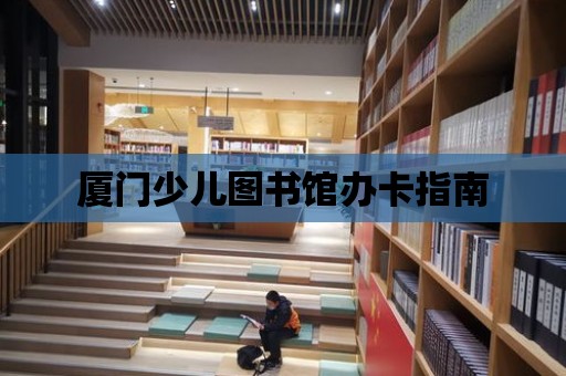 廈門少兒圖書館辦卡指南