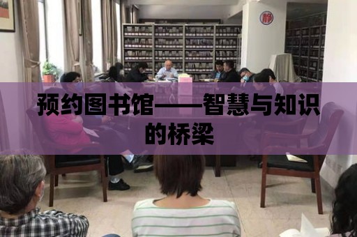 預(yù)約圖書館——智慧與知識的橋梁