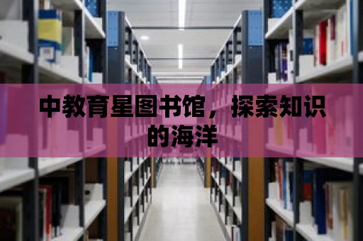 中教育星圖書館，探索知識的海洋