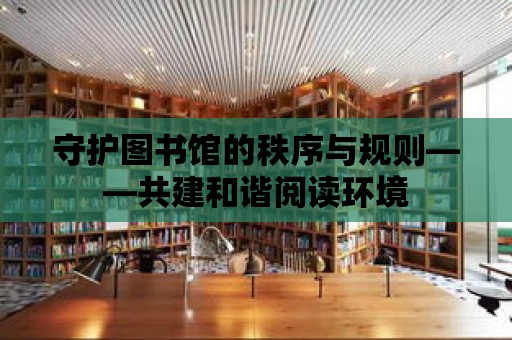 守護圖書館的秩序與規則——共建和諧閱讀環境