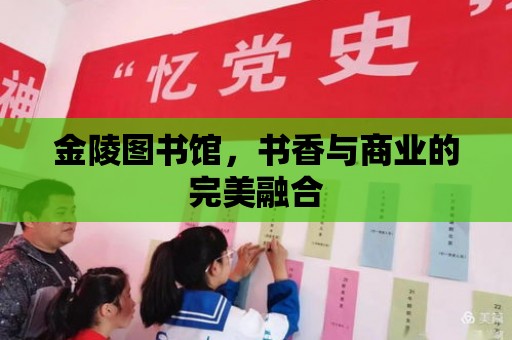 金陵圖書館，書香與商業的完美融合