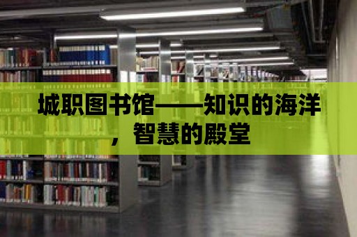 城職圖書館——知識的海洋，智慧的殿堂