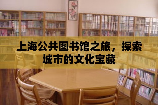 上海公共圖書館之旅，探索城市的文化寶藏