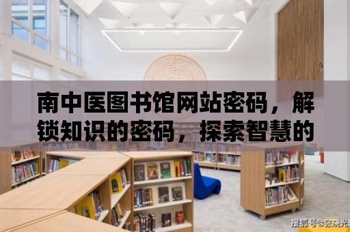 南中醫圖書館網站密碼，解鎖知識的密碼，探索智慧的寶藏