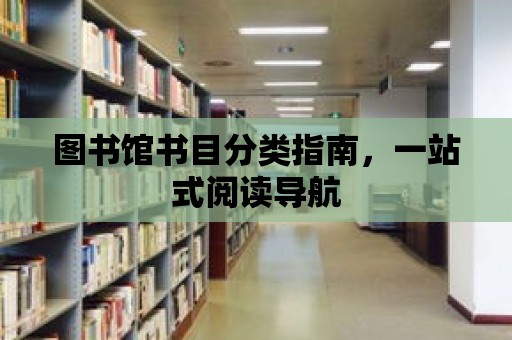 圖書館書目分類指南，一站式閱讀導(dǎo)航