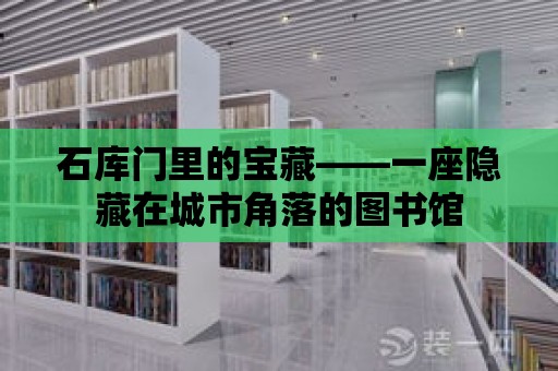 石庫門里的寶藏——一座隱藏在城市角落的圖書館