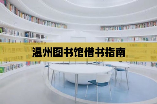 溫州圖書館借書指南