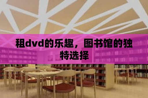 租dvd的樂趣，圖書館的獨特選擇