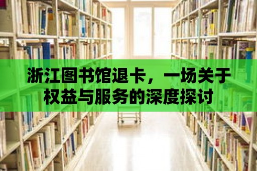 浙江圖書館退卡，一場(chǎng)關(guān)于權(quán)益與服務(wù)的深度探討