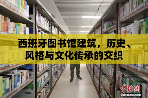 西班牙圖書館建筑，歷史、風格與文化傳承的交織