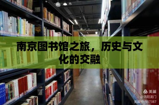 南京圖書館之旅，歷史與文化的交融