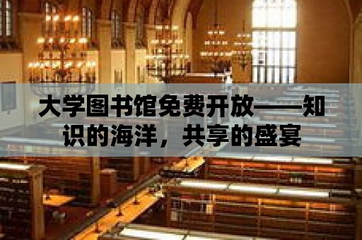 大學圖書館免費開放——知識的海洋，共享的盛宴