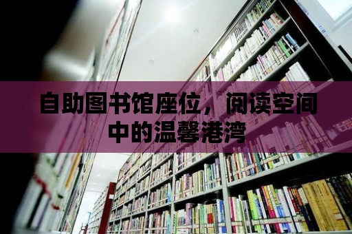 自助圖書館座位，閱讀空間中的溫馨港灣