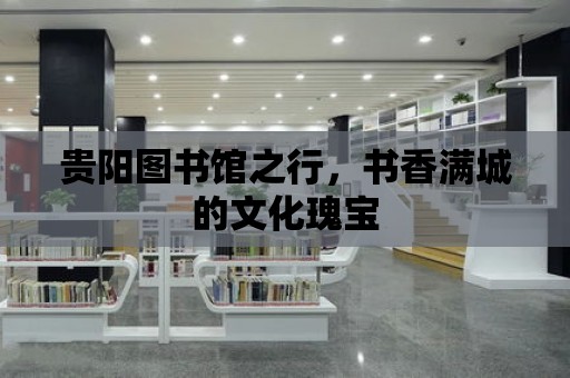 貴陽圖書館之行，書香滿城的文化瑰寶