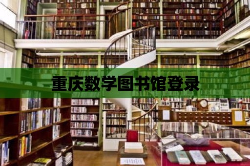 重慶數(shù)學(xué)圖書館登錄