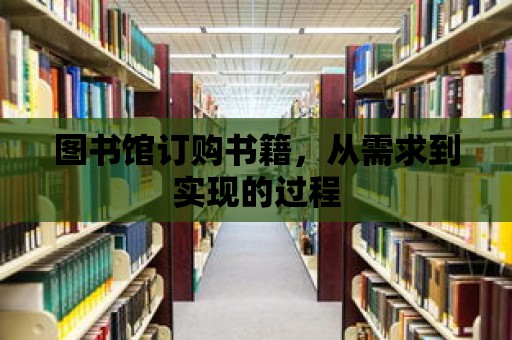 圖書館訂購書籍，從需求到實現的過程