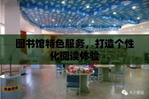 圖書館特色服務，打造個性化閱讀體驗