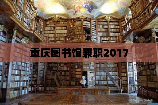 重慶圖書館兼職2017